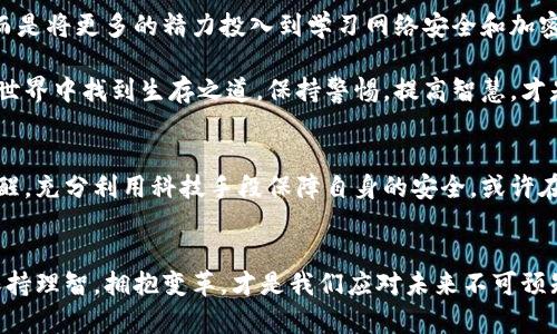 黑客与加密货币：金融自由的双刃剑！/
黑客, 加密货币, 网络安全/guanjianci

引言：黑客世界的迷雾
在这个数字化的时代，黑客与加密货币所交织的故事就像一幅扑朔迷离的画卷。在这幅画卷中，黑客既是破坏者，也是创新者。他们游走于道德的边缘，利用技术的力量，在加密货币的世界中书写着属于自己的传奇。今天，我们就来深入探索这一对矛盾且又紧密相连的世界。

加密货币的崛起：颠覆与希望
加密货币的兴起改变了传统金融体系的面貌。比特币、以太坊等数字货币的出现，使得人们可以在没有中介的情况下直接进行交易。这种去中心化的特性，不仅赋予了个人更大的金融自主权，也为那些寻求更高隐私和安全性的人们提供了新的选择。然而，伴随着这种自由，是危机四伏的黑客活动。

黑客的动机：挑战与利益
在加密货币的世界里，黑客的动机多种多样。有的黑客出于政治或社会原因，意图挑战现有的金融体制；而另一些人可能则只是在追求利益。尽管有些黑客的目标是为了揭露系统的漏洞，从而促进网络安全的提升，但大多数时候，他们的行为可能会导致巨大的经济损失。

黑客攻击案例：从成功到失败
历史上，许多针对加密货币交易所的黑客攻击案例令人瞩目。例如，2014年，Mt.Gox交易所因黑客攻击而宣告破产，失去了约85万个比特币。这一事件不仅损害了用户的资金，也对整个加密货币市场产生了负面影响。相较之下，一些黑客尝试进行攻击，却因技术不足或系统安全性导致其计划失败。这样的案例不仅让人唏嘘，也反映出加密货币领域的复杂性。

如何保护自己：智慧与手段
随着黑客活动的增加，普通投资者更需要提高自身的安全意识。选择可信赖的交易平台，开启双重身份验证，并定期更新密码，都是降低风险的有效手段。此外，使用冷钱包存储大额数字资产，也是一种推荐的安全策略。这些措施并不能完全消除风险，但可以大大降低被攻击的可能性。

未来的方向：监管与技术的博弈
面对黑客的威胁，各国政府和相关机构开始重视对加密货币市场的监管。在保持技术创新的同时，制定相应的法律法规，以保护投资者的合法权益。然而，在技术快速发展的背景下，监管往往难以跟上黑客活动的潮流。这场博弈无疑还将持续，未来的市场将如何演变？

结论：在灰色地带中寻找光明
黑客和加密货币的关系，仿佛是一场没有尽头的斗争。在这场斗争中，自由与安全之间的平衡总是显得那么微妙。我们无法否认黑客带来的挑战，但同时，也不能忽视他们推动技术进步的作用。作为参与者的我们，或许最该关注的，正是怎样在这个充满不确定性的世界中，找到属于自己的安全与自由。

故事：一个普通投资者的转变
故事的主人公小李，原本是一个对数字货币充满期待的年轻人。起初，他是因为一次偶然的机会了解了比特币，并因其背后所象征的金融独立而心潮澎湃。小李在多个交易所频繁交易，甚至因此赚取了一些小钱。然而，随着对加密货币的深入了解，他逐渐意识到了潜藏在背后的风险。

在一次交易所遇袭事件后，小李的账户遭到了黑客的攻击，损失惨重。经历了这次打击后，他开始反思自己的投资方式与安全意识。他不再一味追求高收益，而是将更多的精力投入到学习网络安全和加密货币的运作机理中。小李决定从此采取更为谨慎的态度，运用自己所学的知识去避免再次受骗。

如今的小李不仅是一个理性投资者，还在社交平台上分享自己的经验，呼吁更多人关注加密货币的安全问题。他的转变告诉我们，如何在黑客和加密货币的世界中找到生存之道，保持警惕，提高智慧，才是参与者最重要的使命。 

启示：共同面对未来的挑战
黑客与加密货币的关系充满着复杂性，而这也是数字化时代给我们带来的全新挑战。无论是投资者、开发者还是普通用户，大家都需要在这场博弈中保持警醒，充分利用科技手段保障自身的安全。或许在未来，我们会看到更为成熟的技术和监管共同构建出一个相对安全的加密货币生态环境。

结束语：拥抱变革，理智前行
尽管黑客带来的威胁不容小觑，但我们也应当看到，加密货币作为一项技术创新，赋予了我们更多的自由和选择。在这场既充满机遇又充满挑战的旅程中，保持理智，拥抱变革，才是我们应对未来不可预知的关键。在这个不断变化的世界中，让我们共同迈出坚实的步伐，为自己、为社会创造更好的数字未来！