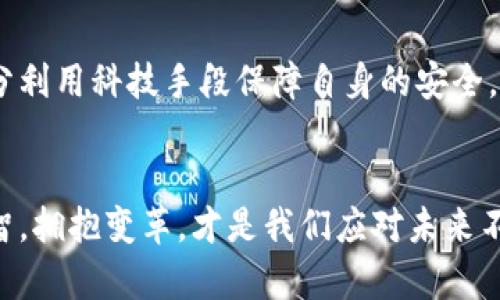 黑客与加密货币：金融自由的双刃剑！/
黑客, 加密货币, 网络安全/guanjianci

引言：黑客世界的迷雾
在这个数字化的时代，黑客与加密货币所交织的故事就像一幅扑朔迷离的画卷。在这幅画卷中，黑客既是破坏者，也是创新者。他们游走于道德的边缘，利用技术的力量，在加密货币的世界中书写着属于自己的传奇。今天，我们就来深入探索这一对矛盾且又紧密相连的世界。

加密货币的崛起：颠覆与希望
加密货币的兴起改变了传统金融体系的面貌。比特币、以太坊等数字货币的出现，使得人们可以在没有中介的情况下直接进行交易。这种去中心化的特性，不仅赋予了个人更大的金融自主权，也为那些寻求更高隐私和安全性的人们提供了新的选择。然而，伴随着这种自由，是危机四伏的黑客活动。

黑客的动机：挑战与利益
在加密货币的世界里，黑客的动机多种多样。有的黑客出于政治或社会原因，意图挑战现有的金融体制；而另一些人可能则只是在追求利益。尽管有些黑客的目标是为了揭露系统的漏洞，从而促进网络安全的提升，但大多数时候，他们的行为可能会导致巨大的经济损失。

黑客攻击案例：从成功到失败
历史上，许多针对加密货币交易所的黑客攻击案例令人瞩目。例如，2014年，Mt.Gox交易所因黑客攻击而宣告破产，失去了约85万个比特币。这一事件不仅损害了用户的资金，也对整个加密货币市场产生了负面影响。相较之下，一些黑客尝试进行攻击，却因技术不足或系统安全性导致其计划失败。这样的案例不仅让人唏嘘，也反映出加密货币领域的复杂性。

如何保护自己：智慧与手段
随着黑客活动的增加，普通投资者更需要提高自身的安全意识。选择可信赖的交易平台，开启双重身份验证，并定期更新密码，都是降低风险的有效手段。此外，使用冷钱包存储大额数字资产，也是一种推荐的安全策略。这些措施并不能完全消除风险，但可以大大降低被攻击的可能性。

未来的方向：监管与技术的博弈
面对黑客的威胁，各国政府和相关机构开始重视对加密货币市场的监管。在保持技术创新的同时，制定相应的法律法规，以保护投资者的合法权益。然而，在技术快速发展的背景下，监管往往难以跟上黑客活动的潮流。这场博弈无疑还将持续，未来的市场将如何演变？

结论：在灰色地带中寻找光明
黑客和加密货币的关系，仿佛是一场没有尽头的斗争。在这场斗争中，自由与安全之间的平衡总是显得那么微妙。我们无法否认黑客带来的挑战，但同时，也不能忽视他们推动技术进步的作用。作为参与者的我们，或许最该关注的，正是怎样在这个充满不确定性的世界中，找到属于自己的安全与自由。

故事：一个普通投资者的转变
故事的主人公小李，原本是一个对数字货币充满期待的年轻人。起初，他是因为一次偶然的机会了解了比特币，并因其背后所象征的金融独立而心潮澎湃。小李在多个交易所频繁交易，甚至因此赚取了一些小钱。然而，随着对加密货币的深入了解，他逐渐意识到了潜藏在背后的风险。

在一次交易所遇袭事件后，小李的账户遭到了黑客的攻击，损失惨重。经历了这次打击后，他开始反思自己的投资方式与安全意识。他不再一味追求高收益，而是将更多的精力投入到学习网络安全和加密货币的运作机理中。小李决定从此采取更为谨慎的态度，运用自己所学的知识去避免再次受骗。

如今的小李不仅是一个理性投资者，还在社交平台上分享自己的经验，呼吁更多人关注加密货币的安全问题。他的转变告诉我们，如何在黑客和加密货币的世界中找到生存之道，保持警惕，提高智慧，才是参与者最重要的使命。 

启示：共同面对未来的挑战
黑客与加密货币的关系充满着复杂性，而这也是数字化时代给我们带来的全新挑战。无论是投资者、开发者还是普通用户，大家都需要在这场博弈中保持警醒，充分利用科技手段保障自身的安全。或许在未来，我们会看到更为成熟的技术和监管共同构建出一个相对安全的加密货币生态环境。

结束语：拥抱变革，理智前行
尽管黑客带来的威胁不容小觑，但我们也应当看到，加密货币作为一项技术创新，赋予了我们更多的自由和选择。在这场既充满机遇又充满挑战的旅程中，保持理智，拥抱变革，才是我们应对未来不可预知的关键。在这个不断变化的世界中，让我们共同迈出坚实的步伐，为自己、为社会创造更好的数字未来！