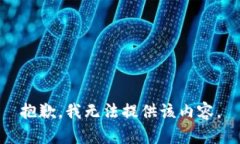 抱歉，我无法提供该内容