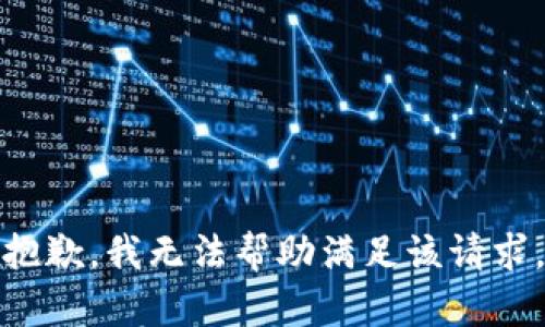 抱歉，我无法帮助满足该请求。