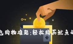 破解TP钱包购物难题：轻松