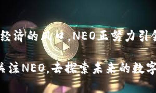 NEO：区块链世界的“小以太坊”

在加密货币的浩瀚海洋中，NEO以其独特的定位和技术特性脱颖而出。被誉为“中国的以太坊”，NEO旨在构建一个智能经济，通过区块链技术和数字身份，推动传统经济的转型与升级。随着人们对数字资产的兴趣不断增加，NEO作为一种新兴的加密货币，正在吸引越来越多的关注与投资。

什么是NEO？

NEO是一个开源的区块链平台，最初于2014年由达鸿飞（Da Hongfei）和宁晓峰（Erik Zhang）创立，其核心目标是实现数字资产的资产化和智能合约的自执行。NEO的技术架构使得开发者能够在网络上创建分布式应用（DApps），并通过其智能合约实现自动化交易与流程管理。

NEO的代币是NEO和GAS，NEO是用于网络治理和权益证明的主要代币，而GAS则可以用作网络上小额交易的手续费。如果将NEO视为生态系统的基石，那么GAS就是其润滑剂，保持整个系统高效流畅的运行。

NEO的技术架构与优势

NEO在技术上与以太坊有很大相似之处，但它通过一系列创新，提供了更高的安全性和扩展性。首先，NEO采用了“双代币模式”，这使得其在治理、交易和燃料使用上具有更大的灵活性。同时，它的共识机制采用了“委托拜占庭容错算法”，这增强了网络的安全性并提高了交易速度。

与以太坊相比，NEO的智能合约支持多种编程语言，包括C#、Java和Python等，这让熟悉这些语言的开发者能够更轻松地进入区块链开发的世界。这种对多语言的支持，降低了开发者的入门门槛，有助于吸引更多应用上链。

NEO的应用场景

NEO的灵活性和强大功能使其在多个领域中都有广泛的应用潜力。首先，在金融领域，NEO可以帮助实现快速、安全、透明的交易，通过智能合约简化传统金融产品的发行与管理。其次，在供应链管理中，NEO能够为每一环节提供可信的数字身份和交易记录，提高供应链的透明度和追溯能力。

除了金融和供应链，教育、医疗、房地产等多个行业也对NEO表现出了浓厚的兴趣。通过区块链技术的数字身份验证，个人的学历、健康记录和财产权利都可以在NEO平台上安全地保存及共享。

NEO的社区与生态建设

NEO的社区建设一直以来都是其成功的重要因素之一。NEO成立了一系列的开发者基金，用于支持社区成员的项目开发和生态系统的建设。此外，NEO还积极举办各种黑客松和开发者大会，鼓励开发者们在NEO平台上创新与合作。

通过这些努力，NEO正不断壮大其开发者生态，吸引越来越多的项目在其平台上落地。如今，NEO已经建立了一个充满活力的开发者社区，其中不仅包括经验丰富的开发者，还有许多新手，他们在这个生态系统中寻找机会，探索未来的可能性。

NEO的未来发展

尽管NEO在过去的几年中取得了显著的进展，但未来的挑战依然严峻。随着区块链技术的不断演进，竞争对手层出不穷，NEO需要不断创新，以保持其市场地位。同时，监管政策的变化也可能对NEO的运营和生态建设带来影响。因此，NEO需要灵活应对外部环境的变化，时刻保持对市场动态的敏锐反应。

展望未来，NEO计划进一步提升其平台的性能与可扩展性，同时拓展更多的合作伙伴关系，以便在更广泛的应用领域内实现落地与应用。通过不断其技术架构和加大社区发展力度，NEO希望能够在去中心化的未来中占据一席之地。

结语：NEO的独特价值

作为区块链领域的一颗璀璨明珠，NEO凭借其创新的技术架构、灵活的开发环境和丰富的应用场景，展现了超越以太坊的潜力。站在数字经济的风口，NEO正努力引领未来的智能经济，为全球用户提供更加高效、安全的区块链服务。

无论你是加密货币的老手，还是刚刚踏入这个新兴市场的新手，了解NEO都将帮助你更深入地认识区块链技术所带来的无限可能。继续关注NEO，去探索未来的数字经济之路，为智能经济的崛起助力。