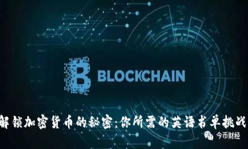 解锁加密货币的秘密：你所需的英语书单挑战！