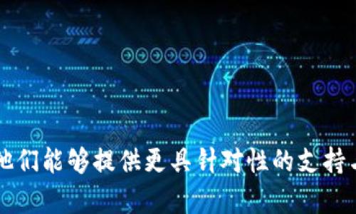 在t p钱包提币的漫长等待中，您是否感到焦虑与不安？

t p钱包, 提币, 交易时间/guanjianci

引言：等待中的不确定性
在数字货币的世界里，提币（提现）常常被视为一项复杂而令人期待的过程。不论您是刚进入币圈的新手，还是已经在这片虚拟海洋中遨游已久的资深玩家，当提币请求发出后，许多人都会不自觉地开始计算时间。为什么这一过程会拖延，您的资金究竟何时能到账，这无疑是每一位用户心中的疑问。

t p钱包提币的基本流程
首先，了解提币的基本流程是非常必要的。一般来说，在t p钱包提币时，用户需要进行以下几个步骤：
ul
    li登录您的t p钱包账户。/li
    li选择提币选项，并填写相关信息，包括提币地址和金额。/li
    li确认信息无误后，输入交易密码以完成交易请求。/li
    li等待系统处理，查看提币状态。/li
/ul
每一步都需小心翼翼，尤其是填写提币地址时，一旦出错，资金将难以找回。因此，确保您将目标地址输入准确无误，是成功提取资金的第一步。

影响提币到账时间的因素
提币到账时间并不是固定的，它受到多种因素的影响。以下是一些常见的因素： 
ul
    listrong区块链网络繁忙程度：/strong在高峰期，网络拥堵会导致交易的确认时间延长。这一现象在比特币和以太坊等传统网络上尤为常见。/li
    listrong交易手续费：/strong选择合适的交易手续费可直接影响到您的交易处理速度。一般来说，手续费越高，矿工处理交易的优先级就越高。/li
    listrong钱包系统的处理时间：/strong不同的数字钱包在处理交易请求时的速度不同，这也会影响到账的时间。/li
    listrong资金来源的限制：/strong某些情况下，提币的资金可能需要经过一定的审核流程，例如在大型交易所进行提币时，可能需要考虑到安全验证等因素。/li
/ul

常见的提币到账时间范围
一般来说，t p钱包的提币到账时间通常为数分钟到数小时不等。但在某些特殊情况下，例如区块链网络极度拥堵时，您可能需要耐心等待数小时乃至数天。为了方便理解，我们将其简化如下：
ul
    listrong正常情况：/strong1分钟到1小时。/li
    listrong高峰期：/strong1小时到数小时。/li
    listrong极端情况：/strong可能需要1天以上。/li
/ul

如何提高提币的效率
为了提高提币的到账效率，用户可以考虑以下几点建议：
ul
    listrong选择合适的时间进行提币：/strong避开网络繁忙时段，如周末或重大活动期间，这时候交易量通常会大幅增加。/li
    listrong适当提高交易手续费：/strong虽然这意味着增加您的支出，但可以有效提升交易被矿工优先确认的概率。/li
    listrong确保信息准确：/strong再次检查提币地址，防止输错而导致难以追回的损失。/li
/ul

总结：理智面对提币过程
尽管提币到账时间存在不确定性，但掌握提币的基本流程与相关影响因素后，用户可以在一定程度上有效规避潜在问题。最重要的是，无论等待多长时间，都要保持冷静和理性，特别是在市场波动较大的时候。此外，了解钱包的使用规则和流程，理智地选择提币时机，能够让您的数字货币之旅更加顺畅和愉快。

常见问题解答
为了进一步帮助您理解提币过程，下面是一些常见问题及其解答：
ul
    listrong问：提币失败该怎么办？/strong/li
    答：首先检查提币状态，如果显示失败，查询具体原因。例如，如果是由于网络问题导致的，您可以稍后再试。
    
    listrong问：提币需支付手续费吗？/strong/li
    答：是的，提币通常需要支付一笔手续费，具体金额视不同钱包和网络情况而定。
    
    listrong问：如何查看我的提币状态？/strong/li
    答：您可以在t p钱包的交易记录中查看提币状态，通常会显示交易的确认状态及时间。
/ul

希望以上信息能帮助您更好地理解t p钱包提币的流程与相关问题。如果您还有其他疑问或需要进一步的帮助，不妨直接咨询官方客服，他们能够提供更具针对性的支持与服务。