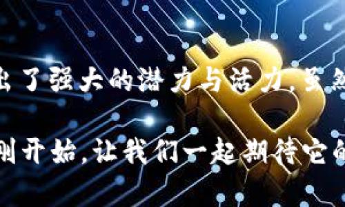   在数字货币的角逐中，你是否准备好迎接波卡（DOT）的挑战？ / 

 guanjianci 加密货币, 波卡, 区块链 /guanjianci 

第一章：波卡是什么？
波卡（Polkadot）是一种创新型的区块链网络，它的目标是实现不同区块链之间的互操作性，使得数据和资产可以在不同的区块链之间自由流动。波卡由以太坊的共同创始人Gavin Wood于2016年提出，并在2020年正式上线。从那时起，它便吸引了广泛的关注，成为了加密货币领域的重要一员。

第二章：波卡的技术架构
波卡的独特之处在于其技术架构。与传统的单链系统不同，波卡采用了一种多链结构，允许多个区块链（称为平行链）同时运行并相互通信。这种架构不仅提高了吞吐量，还创造了更灵活的生态系统，允许开发者根据自己的需求创建不同的区块链。

第三章：波卡治理机制
波卡的治理机制也非常引人注目。其网络的治理由持币者共同参与。通过一种名为“链上治理”的方式，持有DOT代币的用户可以对网络提案进行投票，从而直接影响波卡的未来发展。这种透明度和参与度赢得了许多支持者。与许多其他加密项目不同，波卡的治理并不是集中在少数开发者手中，而是广泛分散。

第四章：波卡的生态系统
波卡的生态系统正在不断发展。目前，已有多种基于波卡的项目在运行，包括去中心化金融（DeFi）应用、非同质化代币（NFT）市场和各种区块链基础设施工具。这些项目的多样性使得波卡能够覆盖更广泛的用户和市场需求，同时为生态系统的可持续发展奠定了基础。

第五章：波卡的优势
波卡的优势体现在多个方面。首先是其互操作性。不同于传统的区块链，波卡的设计允许多个链之间相互交流，解决了数据孤岛的问题。其次，波卡的可扩展性非常强悍。通过平行链的同时处理能力，它能够支持大规模的用户和应用。最后，波卡的安全性也不容小觑，它采用了共享安全机制，确保所有连接的链都享有基础链的安全保护。

第六章：波卡的市场表现
自上线以来，波卡的市场表现颇为抢眼。其代币DOT的价格在短时间内经历了巨大的波动。目前，虽然市场整体存在不确定性，但波卡仍保持了较为稳定的价格走势。许多投资者和分析师对波卡的未来持乐观态度，认为它能够在竞争激烈的加密市场中脱颖而出。

第七章：挑战与展望
尽管波卡的未来看起来光明，但它也面临着不少挑战。首先是来自其他公链项目的竞争，例如以太坊、币安智能链等，这些平台同样致力于提高区块链的互操作性和可扩展性。其次，市场对区块链技术的认知仍在不断变化，社会各界对去中心化技术的接受度和理解度也是波卡必须面对的另一重挑战。

展望未来，波卡有潜力成为区块链应用的重要基础设施。随着越来越多的项目基于波卡构建，相信在不久的将来，波卡的生态系统将会更加繁荣，用户也将能够体验到更丰富的去中心化应用。

第八章：波卡的社区与文化
波卡不只是一个技术平台，它的成功还得益于其强大的社区支持。从参与开发的开发者，到热情的投资者，波卡的社区形成了一个生生不息的循环，推动着技术与文化的共同发展。波卡的社区成员不仅仅是在交易数字货币，更是在参与一个全新的去中心化未来。

此外，波卡的创始团队以及核心开发者也非常重视社区反馈，积极并及时地回应用户的需求和问题。他们通过各种方式与社区保持沟通，确保所有参与者都能对波卡的发展方向表达看法。

结论
波卡（DOT）作为一个前沿的区块链网络，以其独特的技术架构与治理机制，持续吸引用户和投资者的关注。在一个竞争激烈的数字货币领域中，波卡展现出了强大的潜力与活力。虽然面临一些挑战，但其广阔的市场前景、丰富的生态系统以及活跃的社区文化，将继续推动波卡的发展，使其在未来的区块链世界中占据重要位置。

在这样的背景下，不论你是投资者、开发者，还是技术爱好者，波卡无疑都值得你的关注和参与。随着技术的不断进步和市场的逐步成熟，波卡的故事才刚刚开始，让我们一起期待它的未来！