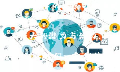   在数字货币的角逐中，你是否准备好迎接波卡（DOT）的挑战？ / 

 guanjianci 加密货币, 波卡, 区块链 /guanjianci 

第一章：波卡是什么？
波卡（Polkadot）是一种创新型的区块链网络，它的目标是实现不同区块链之间的互操作性，使得数据和资产可以在不同的区块链之间自由流动。波卡由以太坊的共同创始人Gavin Wood于2016年提出，并在2020年正式上线。从那时起，它便吸引了广泛的关注，成为了加密货币领域的重要一员。

第二章：波卡的技术架构
波卡的独特之处在于其技术架构。与传统的单链系统不同，波卡采用了一种多链结构，允许多个区块链（称为平行链）同时运行并相互通信。这种架构不仅提高了吞吐量，还创造了更灵活的生态系统，允许开发者根据自己的需求创建不同的区块链。

第三章：波卡治理机制
波卡的治理机制也非常引人注目。其网络的治理由持币者共同参与。通过一种名为“链上治理”的方式，持有DOT代币的用户可以对网络提案进行投票，从而直接影响波卡的未来发展。这种透明度和参与度赢得了许多支持者。与许多其他加密项目不同，波卡的治理并不是集中在少数开发者手中，而是广泛分散。

第四章：波卡的生态系统
波卡的生态系统正在不断发展。目前，已有多种基于波卡的项目在运行，包括去中心化金融（DeFi）应用、非同质化代币（NFT）市场和各种区块链基础设施工具。这些项目的多样性使得波卡能够覆盖更广泛的用户和市场需求，同时为生态系统的可持续发展奠定了基础。

第五章：波卡的优势
波卡的优势体现在多个方面。首先是其互操作性。不同于传统的区块链，波卡的设计允许多个链之间相互交流，解决了数据孤岛的问题。其次，波卡的可扩展性非常强悍。通过平行链的同时处理能力，它能够支持大规模的用户和应用。最后，波卡的安全性也不容小觑，它采用了共享安全机制，确保所有连接的链都享有基础链的安全保护。

第六章：波卡的市场表现
自上线以来，波卡的市场表现颇为抢眼。其代币DOT的价格在短时间内经历了巨大的波动。目前，虽然市场整体存在不确定性，但波卡仍保持了较为稳定的价格走势。许多投资者和分析师对波卡的未来持乐观态度，认为它能够在竞争激烈的加密市场中脱颖而出。

第七章：挑战与展望
尽管波卡的未来看起来光明，但它也面临着不少挑战。首先是来自其他公链项目的竞争，例如以太坊、币安智能链等，这些平台同样致力于提高区块链的互操作性和可扩展性。其次，市场对区块链技术的认知仍在不断变化，社会各界对去中心化技术的接受度和理解度也是波卡必须面对的另一重挑战。

展望未来，波卡有潜力成为区块链应用的重要基础设施。随着越来越多的项目基于波卡构建，相信在不久的将来，波卡的生态系统将会更加繁荣，用户也将能够体验到更丰富的去中心化应用。

第八章：波卡的社区与文化
波卡不只是一个技术平台，它的成功还得益于其强大的社区支持。从参与开发的开发者，到热情的投资者，波卡的社区形成了一个生生不息的循环，推动着技术与文化的共同发展。波卡的社区成员不仅仅是在交易数字货币，更是在参与一个全新的去中心化未来。

此外，波卡的创始团队以及核心开发者也非常重视社区反馈，积极并及时地回应用户的需求和问题。他们通过各种方式与社区保持沟通，确保所有参与者都能对波卡的发展方向表达看法。

结论
波卡（DOT）作为一个前沿的区块链网络，以其独特的技术架构与治理机制，持续吸引用户和投资者的关注。在一个竞争激烈的数字货币领域中，波卡展现出了强大的潜力与活力。虽然面临一些挑战，但其广阔的市场前景、丰富的生态系统以及活跃的社区文化，将继续推动波卡的发展，使其在未来的区块链世界中占据重要位置。

在这样的背景下，不论你是投资者、开发者，还是技术爱好者，波卡无疑都值得你的关注和参与。随着技术的不断进步和市场的逐步成熟，波卡的故事才刚刚开始，让我们一起期待它的未来！