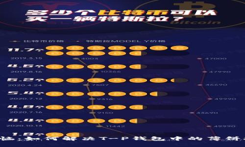 再见薄饼烦恼：如何解决T-P钱包中的薄饼打不开问题！