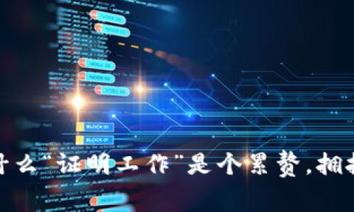 在加密货币世界中，为什么“证明工作”是个累赘，拥抱“证明权益”才是未来？