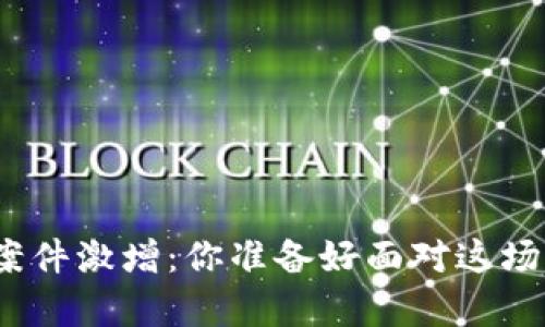 加密货币诈骗案件激增：你准备好面对这场财富危机了吗？