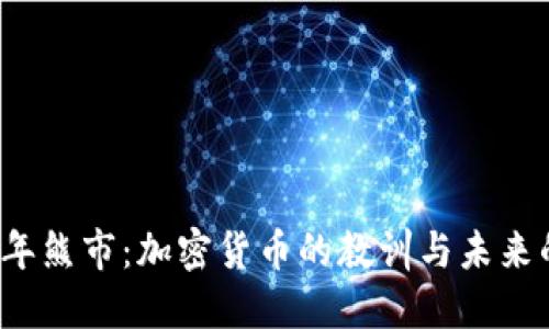 2014年熊市：加密货币的教训与未来的希望