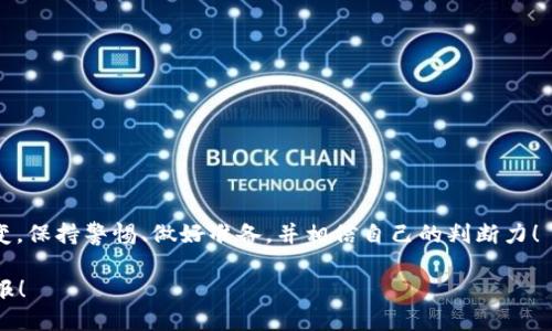 jiaoti如何将BNB提现到TP钱包？揭开的神秘面纱！/jiaoti  
BNB, TP钱包, 加密货币/guanjianci  

前言：加密货币的奇妙旅程  
在这个数字货币的世界里，BNB（币安币）以其强大的生态系统和广泛的应用场景吸引着越来越多的投资者。随着加密货币市场的快速发展，很多人开始关注如何将手中的数字资产安全地提现到个人钱包，比如TP钱包。然而，尽管这个过程看似简单，但其中却蕴藏着许多潜在的挑战与技巧。今天，就让我们深入探讨一下如何将BNB安全且便捷地提现到TP钱包，助你在加密货币的海洋中乘风破浪！  

什么是TP钱包？  
TP钱包是一款跨平台的数字货币钱包，致力于提供安全、便利的数字资产管理体验。它支持多种主流的加密货币，易于操作，适合各类用户。从初学者到经验丰富的交易者，都能在TP钱包中找到适合自己的功能。TP钱包的安全性、私密性和高效的交易体验，使其成为许多用户的首选。  

提现前的准备工作  
在开始提现之前，有一些准备工作需要提前完成。首先，你需要确保在交易所中有可提现的BNB余额。然后，确保你的TP钱包已成功创建，并记录好钱包地址。此外，还应确保交易所与TP钱包的兼容性，以避免不必要的损失。最后，了解提现过程中可能会涉及的交易费用，以便做好资金规划。  

如何将BNB提现至TP钱包的步骤  
我们将分步详解如何将BNB提现到TP钱包，确保每一步都做到位。  

h4步骤一：登入交易所账户/h4  
首先，你需要访问你所使用的加密货币交易所（例如币安等），并使用你的注册信息登录账户。如果你还没有账户，别忘了创建一个，并完成身份验证步骤以确保资金安全。  

h4步骤二：查找BNB提现选项/h4  
成功登录后，转到钱包页面，查找“提币”或“提现”选项。点击后，你会看到所有可提现的数字资产列表。找到BNB，并选择它。  

h4步骤三：输入TP钱包地址/h4  
此时，系统会要求你输入提现的地址。在TP钱包中，你可以找到“接收”或“充值”选项，复制你的BNB钱包地址。确保所有字符无误，因为任何错误的地址都有可能导致资金的永久损失！  

h4步骤四：确认交易信息/h4  
输入地址后，交易所可能会要求你输入提现金额，并显示相应的交易费用。在确认信息无误后，继续进行。这一步尤其重要，因为你将无法撤销已经发出的交易。  

h4步骤五：双重验证安全信息/h4  
为了保护你的资金，很多交易所会要求进行双重身份验证。在输入你的验证码后，确认提现请求。这为你提供了一层额外的安全保障。  

h4步骤六：等待提现处理/h4  
提交请求后，提现请求将进入处理阶段。处理时间因交易所而异，通常是几分钟到几个小时不等。在等待的同时，也可关注交易所的状态更新，以便及时了解进展。  

h4步骤七：在TP钱包中确认到账/h4  
一旦提现完成，你应该在TP钱包中看到相应的BNB余额。在TP钱包的“资产”部分中，查看是否已成功到账。如果一切正常，你就可以安心地管理和使用你的BNB啦！  

常见问题解答  
在提现过程中，用户们可能会遇到一些常见问题。下面是一些相关解答，帮助你更好地理解提现过程。  

h41. 提现手续费是多少？/h4  
提现手续费因交易所及网络状况而异。在提现前，务必查看交易所界面上的费用说明，以免超出预算。  

h42. 提现需要多长时间？/h4  
正常情况下，提现处理时间为几分钟至几个小时，具体取决于交易所及网络的拥堵情况。如果在长时间内没有到账，建议联系交易所客服查询。  

h43. 如果提现地址输入错误，该怎么办？/h4  
如果提现请求尚未处理，立即联系交易所客服尝试取消交易。如果交易已处理，资金可能无法找回，因此在输入地址时务必倍加小心。  

总结  
将BNB提现至TP钱包并不是一件困难的事情，只要按照上述步骤操作，并注意细节，便能顺利完成。希望本指南能帮助你更好地理解和运用你的数字资产。加密货币市场瞬息万变，保持警惕、做好准备，并相信自己的判断力！  

无论你身处加密货币投资的哪个阶段，持续学习和探索都是至关重要的。未来的金融世界充满机遇，也需要谨慎和智慧。祝你在数字货币的冒险之旅中顺风顺水，收获丰硕的回报！