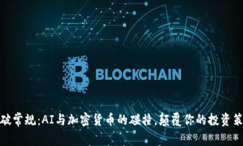 打破常规：AI与加密货币的碰撞，颠覆你的投资策略