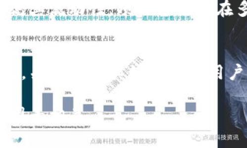 关于“TP钱包币”是否流动的问题，首先需要明确“流动性”这个概念。在加密货币市场中，流动性是指一种资产能够在不影响其市场价格的情况下快速被买入或卖出。

TP钱包简介
TP钱包是一个相对新兴的数字货币钱包，专注于去中心化金融（DeFi）和多种加密资产的管理。它不仅支持多种虚拟货币的存储和交易，还集成了去中心化交易所（DEX）和其他功能，便利用户进行资产管理。

TP钱包币的定义
TP钱包币，通常指的是在TP钱包平台上使用的代币，这些代币可能是TP钱包生态系统内部的功能代币，也可能是用户在该平台上进行交易时需要使用的币种。随着TP钱包的推广和用户的增加，其代币的需求和使用场景变得越来越多样化。

流动性分析
为了理解TP钱包币的流动性，我们需要考虑几个方面：

h4市场需求/h4
流动性往往与市场需求直接相关。如果TP钱包币有大量用户以及活跃的交易量，那么它的流动性自然会相对较高。相反，如果持有者大多数时候都不愿意出售他们的币，流动性将会受到影响。

h4交易平台支持/h4
TP钱包币的流动性还会受到所支持的交易平台数量的影响。如果TP钱包币仅能在少数几个平台上进行交易，这可能会限制其流动性。相比之下，如果它可以在主流交易所如币安、火币等平台上交易，那么用户可以更容易地买入或卖出该币种。

h4社区的热度与推广活动/h4
社区的热度和项目方的推广活动也会对TP钱包币的流动性产生影响。如果有一个积极活跃的社区，不断进行宣传与教育，吸引更多用户了解并使用TP钱包币，那么这也会促进其流动性。

如何提高TP钱包币的流动性
为了进一步提升TP钱包币的流动性，可以考虑以下几种策略：

h4增加交易平台的数量/h4
让TP钱包币在多个交易平台上市，将使其获得更广泛的关注与使用。借助技术团队的努力，可以争取与主流交易所达成合作，引入更多的交易对，使得更多用户能够轻松交易这些代币。

h4用户体验/h4
提升用户在TP钱包中交易的体验，界面和使用流程，可以鼓励更多人参与其中。简化交易步骤、提供实时交易数据和市场分析，帮助用户做出更明智的决策。

h4开展社区活动/h4
通过举办各种线上线下的活动，如知识分享会、社区交流会等，提升TP钱包币的知名度，增加用户的粘性。这不仅能增强现有用户的忠诚度，也能够吸引新用户的加入。

结论
总体而言，TP钱包币的流动性不仅取决于其自身的市场需求，还与交易平台的支持和社区的活跃程度密切相关。为了提高其流动性，项目方需要在多方面进行努力，以打造一个更加蓬勃发展的生态系统。

未来展望
随着区块链技术的不断发展，数字货币市场也在快速演变。TP钱包及其相关代币是否能够在竞争激烈的市场中脱颖而出，关键在于其如何适应用户的需求变化，持续创新和。在未来的市场中，那些具备良好流动性和用户支持的数字货币，有可能获得更大的发展潜力。

通过以上的分析，我们可以看出，TP钱包币在现阶段的流动性如何在市场环境中起伏变动，未来的发展潜力也与多方面因素相关。