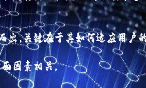 关于“TP钱包币”是否流动的问题，首先需要明确“流动性”这个概念。在加密货币市场中，流动性是指一种资产能够在不影响其市场价格的情况下快速被买入或卖出。

TP钱包简介
TP钱包是一个相对新兴的数字货币钱包，专注于去中心化金融（DeFi）和多种加密资产的管理。它不仅支持多种虚拟货币的存储和交易，还集成了去中心化交易所（DEX）和其他功能，便利用户进行资产管理。

TP钱包币的定义
TP钱包币，通常指的是在TP钱包平台上使用的代币，这些代币可能是TP钱包生态系统内部的功能代币，也可能是用户在该平台上进行交易时需要使用的币种。随着TP钱包的推广和用户的增加，其代币的需求和使用场景变得越来越多样化。

流动性分析
为了理解TP钱包币的流动性，我们需要考虑几个方面：

h4市场需求/h4
流动性往往与市场需求直接相关。如果TP钱包币有大量用户以及活跃的交易量，那么它的流动性自然会相对较高。相反，如果持有者大多数时候都不愿意出售他们的币，流动性将会受到影响。

h4交易平台支持/h4
TP钱包币的流动性还会受到所支持的交易平台数量的影响。如果TP钱包币仅能在少数几个平台上进行交易，这可能会限制其流动性。相比之下，如果它可以在主流交易所如币安、火币等平台上交易，那么用户可以更容易地买入或卖出该币种。

h4社区的热度与推广活动/h4
社区的热度和项目方的推广活动也会对TP钱包币的流动性产生影响。如果有一个积极活跃的社区，不断进行宣传与教育，吸引更多用户了解并使用TP钱包币，那么这也会促进其流动性。

如何提高TP钱包币的流动性
为了进一步提升TP钱包币的流动性，可以考虑以下几种策略：

h4增加交易平台的数量/h4
让TP钱包币在多个交易平台上市，将使其获得更广泛的关注与使用。借助技术团队的努力，可以争取与主流交易所达成合作，引入更多的交易对，使得更多用户能够轻松交易这些代币。

h4用户体验/h4
提升用户在TP钱包中交易的体验，界面和使用流程，可以鼓励更多人参与其中。简化交易步骤、提供实时交易数据和市场分析，帮助用户做出更明智的决策。

h4开展社区活动/h4
通过举办各种线上线下的活动，如知识分享会、社区交流会等，提升TP钱包币的知名度，增加用户的粘性。这不仅能增强现有用户的忠诚度，也能够吸引新用户的加入。

结论
总体而言，TP钱包币的流动性不仅取决于其自身的市场需求，还与交易平台的支持和社区的活跃程度密切相关。为了提高其流动性，项目方需要在多方面进行努力，以打造一个更加蓬勃发展的生态系统。

未来展望
随着区块链技术的不断发展，数字货币市场也在快速演变。TP钱包及其相关代币是否能够在竞争激烈的市场中脱颖而出，关键在于其如何适应用户的需求变化，持续创新和。在未来的市场中，那些具备良好流动性和用户支持的数字货币，有可能获得更大的发展潜力。

通过以上的分析，我们可以看出，TP钱包币在现阶段的流动性如何在市场环境中起伏变动，未来的发展潜力也与多方面因素相关。