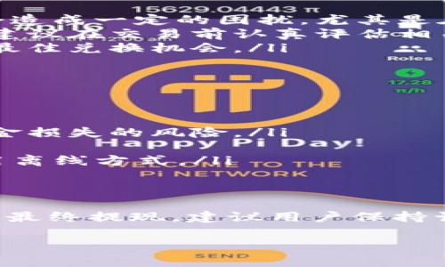 在介绍TP钱包是否能够直接兑换人民币之前，了解以下几个关键点是十分重要的。

什么是TP钱包？
TP钱包是一款以太坊和其他区块链资产管理为主的数字钱包，其特点在于便捷、安全、支持多种代币的存储与交易。用户在这个平台上可以进行代币的转账、兑换以及资产管理等多种操作。

TP钱包与人民币的关系
首先，需要注意的是，TP钱包本质上是一种数字资产管理工具。它不直接支持法定货币（如人民币）的交易或兑换。然而，用户可以通过一些间接的方式，将钱包中的数字资产转换为人民币。这通常涉及到通过交易所或其他平台来实现。

如何将TP钱包中的代币换成人民币？
如果你希望将TP钱包中的数字代币换成人民币，大致可以按照以下步骤进行：
ol
    listrong选择一个支持人民币交易的数字货币交易所：/strong许多交易所允许用户将数字资产兑换成人民币，比如火币网、币安和OKEx等。在选择交易所时，务必确保该平台的合法性与安全性。/li
    listrong将代币转入交易所：/strong在交易所注册完成后，你需要将TP钱包中的数字资产（如以太坊或USDT等）转入该交易所的指定钱包地址。这个过程需要一定的网络确认时间，根据区块链网络的状态有所不同。/li
    listrong进行交易：/strong一旦代币成功转入交易所，你可以选择将其兑换为人民币。此时，你需要选择合适的交易对，并下单出售。完成交易后，你的人民币将会存入交易所账户。/li
    listrong提现人民币：/strong最后，你可以将账户中的人民币提现到你的银行账户。根据交易所的规定，可能需要提供身份验证等资料。提现时间和手续费因平台而异。/li
/ol

可能遇到的挑战
在将TP钱包中的数字资产兑换成人民币的过程中，用户可能会遇到一些挑战：
ul
    listrong交易所的审核和限制：/strong部分交易所为了合规，可能会实施更为严格的身份验证与交易限制。这可能会造成一定的困扰，尤其是在急需资金的情况下。/li
    listrong费用问题：/strong在兑换过程中，可能会涉及到网络费和交易手续费等。这些费用会影响最终的收益，因此建议在交易前认真评估相关成本。/li
    listrong市场波动：/strong数字货币价格波动较大，可能会影响兑换的时机。用户需对市场行情有一定了解，以把握最佳兑换机会。/li
/ul

安全须知
在进行数字货币交易的过程中，安全问题始终是用户最需要关注的方面。以下是一些安全建议：
ul
    listrong使用可靠的交易所：/strong一定要选择知名度高、口碑良好的交易所，避免随意使用不明平台，以免面临资金损失的风险。/li
    listrong开启双重验证：/strong建议在交易所开户后，开启两步验证功能，以增强账户安全。/li
    listrong妥善管理私钥和助记词：/strong无论是在TP钱包还是在交易所，私钥和助记词绝对不能泄露，保存时请使用离线方式。/li
/ul

总结
总的来说，TP钱包本身并不直接支持人民币兑换，但通过一系列的步骤与流程，用户仍可以实现这一目标。从选择交易所到最终提现，建议用户保持谨慎，务必注意市场波动与安全问题。认真做好每一步，不仅可以顺利兑换人民币，还能更好地管理和增值自己的数字资产。

希望这些信息能对你有帮助！如果你还有其他疑问或需要进一步阐述的地方，欢迎随时询问。