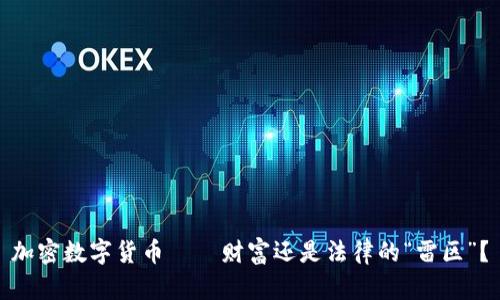 加密数字货币——财富还是法律的“雷区”？