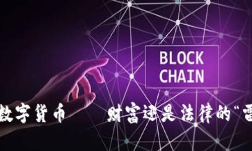 加密数字货币——财富还是法律的“雷区”？