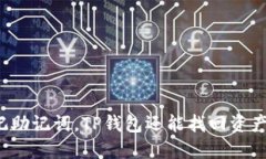 忘记助记词，TP钱包还能找