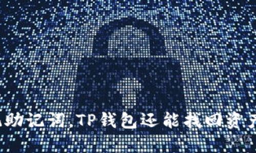 忘记助记词，TP钱包还能找回资产吗？