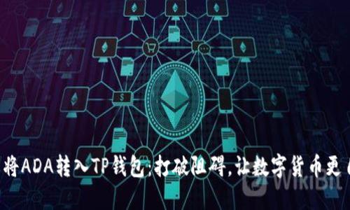 轻松将ADA转入TP钱包：打破阻碍，让数字货币更自由!