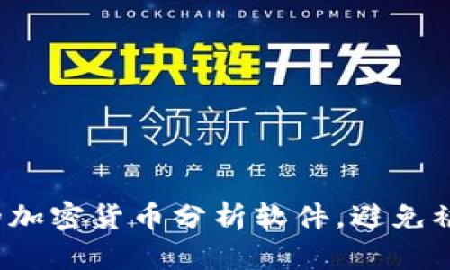 如何选择成功的加密货币分析软件，避免被伪产品所欺骗？