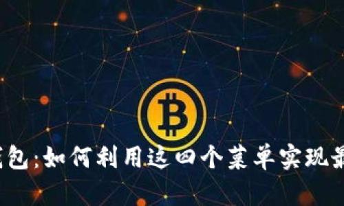 探索TP钱包：如何利用这四个菜单实现最优体验？