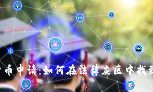 美国加密货币申请：如何在法律灰区中找到安全之路？