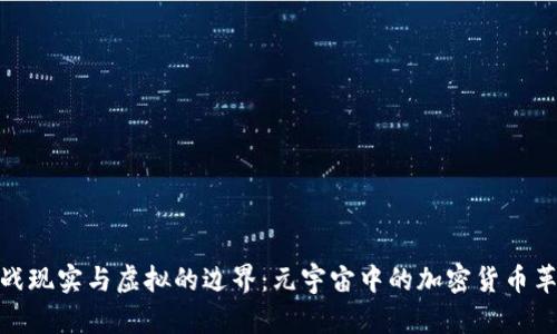 挑战现实与虚拟的边界：元宇宙中的加密货币革命