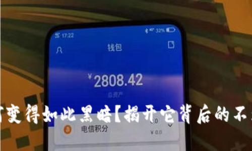 加密货币为何变得如此黑暗？揭开它背后的不为人知的秘密