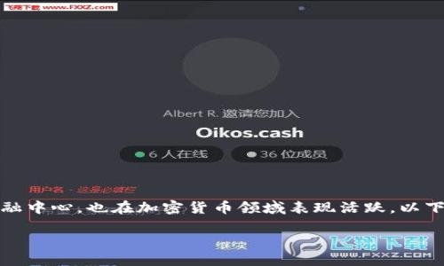在这个信息迅速传播的时代，加密货币已经成为全球经济中一个重要的组成部分。而香港，作为国际金融中心，也在加密货币领域表现活跃。以下的内容将为您详细介绍香港加密货币相关的图片汇总，包括其在文化、市场以及技术发展的多个维度。

在香港，数字货币是机遇还是陷阱？