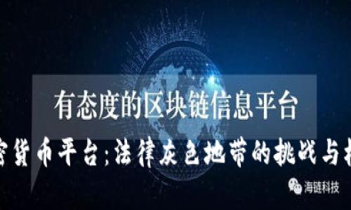 加密货币平台：法律灰色地带的挑战与机遇