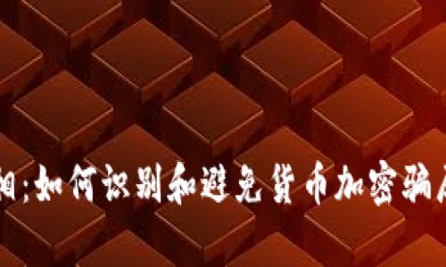 揭露真相：如何识别和避免货币加密骗局的陷阱