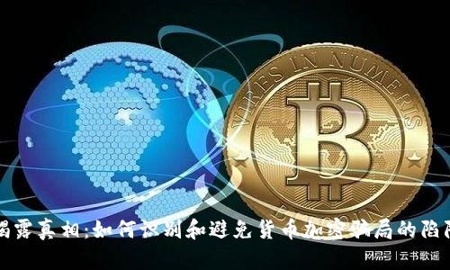 揭露真相：如何识别和避免货币加密骗局的陷阱