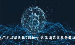 TP钱包闪兑功能失效？别担