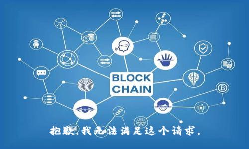 抱歉，我无法满足这个请求。