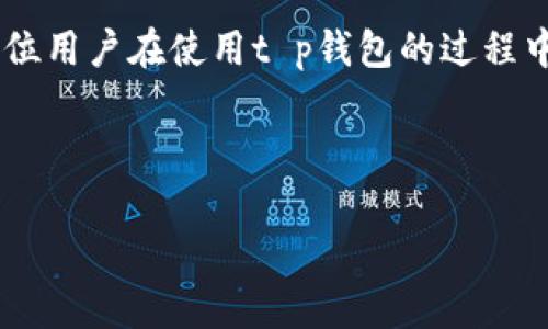 t p钱包客服人工服务在哪里？

在当今迅速发展的数字化时代，越来越多的人选择使用数字钱包来管理自己的财务，而t p钱包作为其中一种流行的电子支付工具，吸引了大量用户。然而，随着使用过程中的各种问题和挑战，许多用户开始希望能够找到可靠的人工客服来解决他们的疑惑和难题。

t p钱包的客户服务团队

t p钱包拥有一支专业的客服团队，专门为用户提供技术支持和服务。对于那些在使用过程中面临问题的用户，获得及时的帮助是至关重要的。那么，如何快速找到t p钱包的客服人工服务呢？

首先，用户可以通过t p钱包的官方网站找到客服联系方式。网站上通常会列出联系电话、在线客服聊天窗口和电子邮件地址等多种联系方式。优先选择电话联系客服有助于快速解决问题，因为这通常是最直接和有效的交流方式。

通过应用内获取帮助

另一个便捷的获取客服服务的方式是通过t p钱包的手机应用。许多数字钱包应用会在“帮助中心”或“客服”栏目中提供实时的聊天功能。有些时候，你只需在应用内点击几下，就能与客服人员进行实时对话。这样，你能在等待的时间里继续使用应用，省去了繁琐的操作。

社交媒体与社区论坛

随着社交媒体的兴起，很多公司也开始在平台上建立自己的客服团队。t p钱包可能在各大社交媒体平台（如微信、微博等）上设有官方账号，用户可以通过这些渠道咨询问题或寻求帮助。社区论坛也是一个不错的资源，往往会有其他用户分享他们的经验和解决方案，甚至有t p钱包的官方人员参与讨论。

常见问题与解决方案

在联系人工客服之前，了解常见问题的解决方案可以大大节省时间。例如，许多用户在使用t p钱包时可能会遇到登录失败、交易失败、提现问题等。了解这些问题的基本解决方法，可以帮助你在联系客服时更高效地沟通。

例如，如果遇到登录失败的问题，首先可以尝试检查网络连接，确保设备连接到互联网；同时检查输入的账号和密码是否正确。若是忘记密码，也可以通过“找回密码”功能进行重置。

联系客服的一些注意事项

联系客服时，有几个小提示可以帮助你更高效地解决问题。首先，清晰表达自己的问题和背景信息，可以大大提高客服的响应效率。准备好相关的交易编号、账户信息等资料，有助于客服快速定位问题。

其次，保持耐心和礼貌。无论是在电话中还是在线聊天，客服人员大多乐于提供帮助，礼貌的沟通也能让整个过程更加顺畅。千万不要因为等待而感到烦躁，理解对方也许正在忙于处理其他用户的请求。

总结

想要找到t p钱包的人工客服其实并不困难。通过当地的官方网站、手机应用的在线客服、社交媒体等途径，都能有效地获得帮助。希望每位用户在使用t p钱包的过程中，都能享受到便捷和愉悦的体验。如果有什么问题，记得不要犹豫，及时联系他们的客服团队，解决你的烦恼。

人工客服, t p钱包, 客服联系方式/guanjianci

如何有效找到t p钱包人工客服的最佳途径？