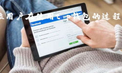 t p钱包客服人工服务在哪里？

在当今迅速发展的数字化时代，越来越多的人选择使用数字钱包来管理自己的财务，而t p钱包作为其中一种流行的电子支付工具，吸引了大量用户。然而，随着使用过程中的各种问题和挑战，许多用户开始希望能够找到可靠的人工客服来解决他们的疑惑和难题。

t p钱包的客户服务团队

t p钱包拥有一支专业的客服团队，专门为用户提供技术支持和服务。对于那些在使用过程中面临问题的用户，获得及时的帮助是至关重要的。那么，如何快速找到t p钱包的客服人工服务呢？

首先，用户可以通过t p钱包的官方网站找到客服联系方式。网站上通常会列出联系电话、在线客服聊天窗口和电子邮件地址等多种联系方式。优先选择电话联系客服有助于快速解决问题，因为这通常是最直接和有效的交流方式。

通过应用内获取帮助

另一个便捷的获取客服服务的方式是通过t p钱包的手机应用。许多数字钱包应用会在“帮助中心”或“客服”栏目中提供实时的聊天功能。有些时候，你只需在应用内点击几下，就能与客服人员进行实时对话。这样，你能在等待的时间里继续使用应用，省去了繁琐的操作。

社交媒体与社区论坛

随着社交媒体的兴起，很多公司也开始在平台上建立自己的客服团队。t p钱包可能在各大社交媒体平台（如微信、微博等）上设有官方账号，用户可以通过这些渠道咨询问题或寻求帮助。社区论坛也是一个不错的资源，往往会有其他用户分享他们的经验和解决方案，甚至有t p钱包的官方人员参与讨论。

常见问题与解决方案

在联系人工客服之前，了解常见问题的解决方案可以大大节省时间。例如，许多用户在使用t p钱包时可能会遇到登录失败、交易失败、提现问题等。了解这些问题的基本解决方法，可以帮助你在联系客服时更高效地沟通。

例如，如果遇到登录失败的问题，首先可以尝试检查网络连接，确保设备连接到互联网；同时检查输入的账号和密码是否正确。若是忘记密码，也可以通过“找回密码”功能进行重置。

联系客服的一些注意事项

联系客服时，有几个小提示可以帮助你更高效地解决问题。首先，清晰表达自己的问题和背景信息，可以大大提高客服的响应效率。准备好相关的交易编号、账户信息等资料，有助于客服快速定位问题。

其次，保持耐心和礼貌。无论是在电话中还是在线聊天，客服人员大多乐于提供帮助，礼貌的沟通也能让整个过程更加顺畅。千万不要因为等待而感到烦躁，理解对方也许正在忙于处理其他用户的请求。

总结

想要找到t p钱包的人工客服其实并不困难。通过当地的官方网站、手机应用的在线客服、社交媒体等途径，都能有效地获得帮助。希望每位用户在使用t p钱包的过程中，都能享受到便捷和愉悦的体验。如果有什么问题，记得不要犹豫，及时联系他们的客服团队，解决你的烦恼。

人工客服, t p钱包, 客服联系方式/guanjianci

如何有效找到t p钱包人工客服的最佳途径？