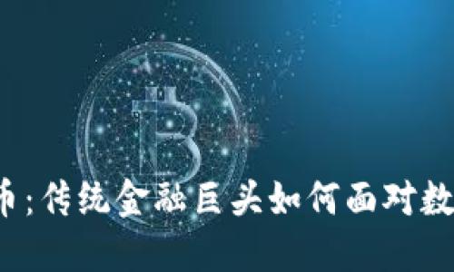 花旗与加密货币：传统金融巨头如何面对数字货币的挑战？