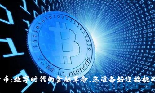 加密货币：数字时代的金融革命，您准备好迎接挑战了吗？
