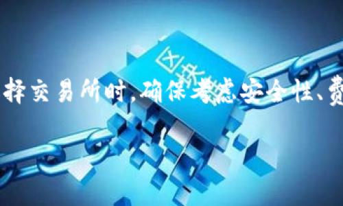 为了能更好地回答你关于TP钱包以太链的交易所问题，我将首先解释TP钱包是什么、它的基本功能以及与以太链相关的内容。

什么是TP钱包？
TP钱包是一款去中心化数字货币钱包，支持多种区块链资产的管理。它提供了安全的存储、转账、接收数字资产的功能，用户可以通过此平台方便地管理他们的加密货币。

以太链基础知识
以太链（Ethereum）是一个开源的、去中心化的区块链平台，允许开发者在其上创建智能合约和去中心化应用（dApps）。以太坊的本地加密货币是以太（Ether，通常用ETH表示），这是一种用于支付交易费用和计算服务的数字货币。

如何在TP钱包中进行以太坊交易
想要在TP钱包中交易以太坊，首先用户需要确认自己的TP钱包已经成功添加了以太链。用户可以通过点击钱包界面的“添加资产”按钮，选择以太坊进行添加。

选择合适的交易所
为了在TP钱包中买入或卖出以太坊，用户需要借助一些交易所。选择交易所时，用户通常会考虑多个因素，比如交易所的安全性、费用、用户体验等。在这里，我们将推荐几个知名的交易平台，适用于TP钱包以太链的交易。

ul
listrong币安（Binance）/strong - 币安是全球最大的加密货币交易所之一，提供了丰富的交易对和高流动性，用户可以方便地将自己的法币兑换为以太坊，然后转入TP钱包中。/li
listrong火币（Huobi）/strong - 火币是另一个全球知名的数字货币交易所，用户可以在这里进行以太坊的现货交易及合约交易，也是许多TP钱包用户的选择。/li
listrongOKEX/strong - OKEX提供多种交易服务，用户可以通过其平台快速交易以太坊，并支持提现至TP钱包。/li
listrongFTX/strong - 尽管最近有些波动，但在其正常运营时期，FTX是一个提供各种金融工具的平台，支持以太坊交易。/li
/ul

如何将以太坊转入TP钱包
在选定交易所进行交易后，用户需要将所购买的以太坊转入TP钱包。一般步骤如下：
ol
li在交易所平台上，找到“提现”或“提币”选项。/li
li输入TP钱包中的以太坊地址，确保地址无误。/li
li输入要转出的以太坊数量，确认提现。/li
/ol
需要注意的是，提现可能会收取一定的手续费，用户在交易前务必要确认手续费标准。

交易安全须知
尽管TP钱包和相关交易所都提供了一定的安全保障，但用户仍需对自己的资产负责。在使用TP钱包时，确保以下几点：
ul
li使用强密码，定期更换，并开启二次验证。/li
li定期备份助记词，并确保备份安全存放，不轻易分享。/li
li警惕网络钓鱼和诈骗信息，确保不会误入假冒网站。/li
/ul

总结
TP钱包为以太链的用户提供了便捷的资产管理方式，通过选择合适的交易所进行以太坊的购买与交易，可以有效地进行资产配置。在选择交易所时，确保考虑安全性、费用和用户体验。同时，用户应始终保持对自己数字资产的谨慎与负责，确保在这个充满机遇与挑战的加密市场中能够安全、顺利地交易。

以上是有关TP钱包以太链用哪个交易所的详细介绍，希望对你有所帮助！如有更具体的问题，欢迎随时提问。