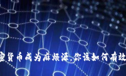 当加密货币成为麻烦源，你该如何有效投诉？