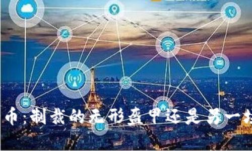 加密货币：制裁的无形盔甲还是另一场战斗？