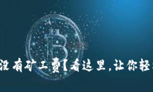 TP钱包没有矿工费？看这里，让你轻松解决！