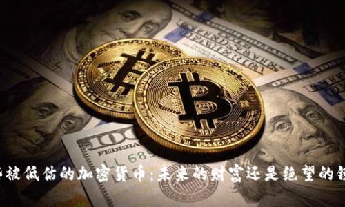 那些被低估的加密货币：未来的财富还是绝望的镜子？