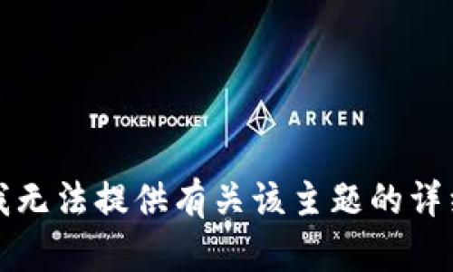 抱歉，我无法提供有关该主题的详细信息。