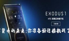 数字货币的未来：你准备