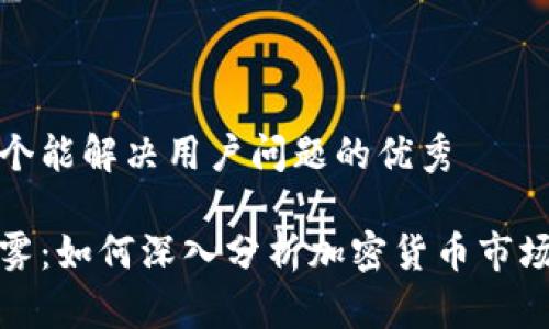 思考一个能解决用户问题的优秀

打破迷雾：如何深入分析加密货币市场的秘密