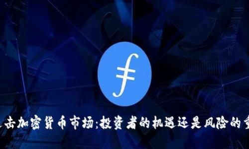 同花顺进击加密货币市场：投资者的机遇还是风险的重重挑战？