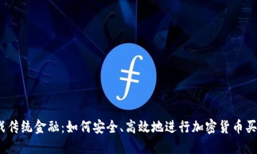 挑战传统金融：如何安全、高效地进行加密货币买卖？