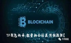 TP钱包的币：投资机会还是